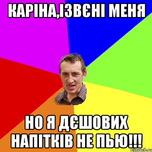 Каріна,ізвєні меня но я дєшових напітків не пью!!!, Мем Чоткий паца