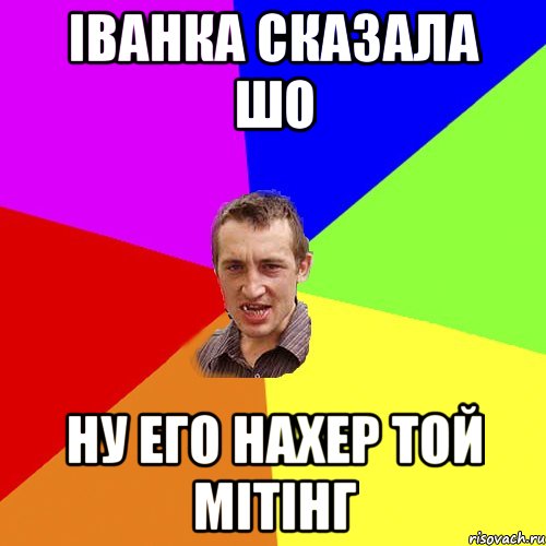 Іванка сказала шо ну его нахер той мітінг, Мем Чоткий паца