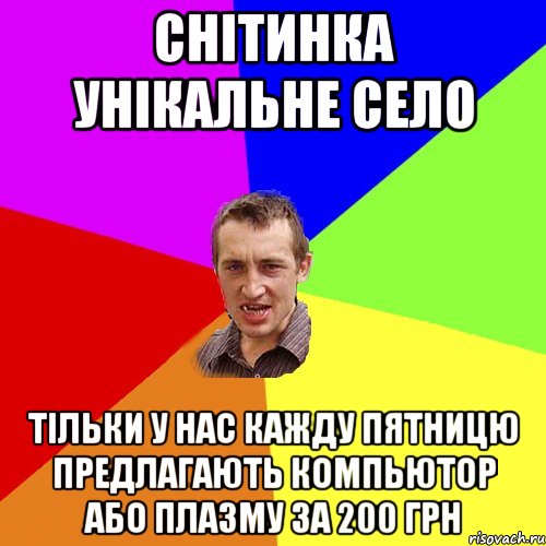 Снітинка унікальне село Тільки у нас кажду пятницю предлагають компьютор або плазму за 200 грн, Мем Чоткий паца