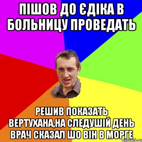 Пішов до Єдіка в больницу проведать решив показать вертухана,на следушій день врач сказал шо він в морге, Мем Чоткий паца