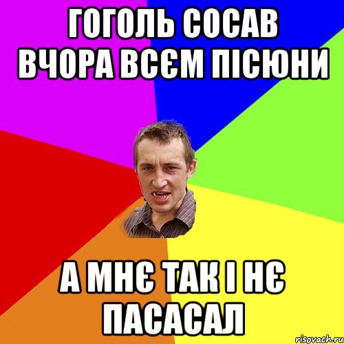 Гоголь сосав вчора всєм пісюни А мнє так і нє пасасал, Мем Чоткий паца