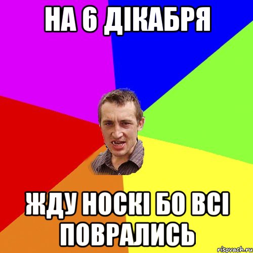 на 6 дікабря жду носкі бо всі поврались, Мем Чоткий паца