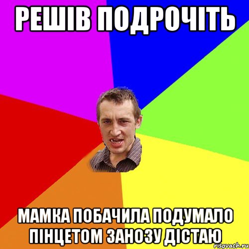 решів подрочіть мамка побачила подумало пінцетом занозу дістаю, Мем Чоткий паца