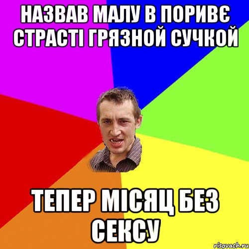 назвав малу в поривє страсті грязной сучкой тепер місяц без сексу, Мем Чоткий паца