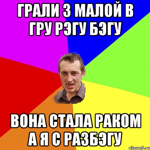 ГРАЛИ З МАЛОЙ В ГРУ РЭГУ БЭГУ ВОНА СТАЛА РАКОМ А Я С РАЗБЭГУ, Мем Чоткий паца