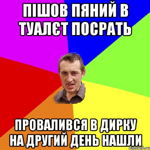 ПІШОВ ПЯНИЙ В ТУАЛЄТ ПОСРАТЬ ПРОВАЛИВСЯ В ДИРКУ НА ДРУГИЙ ДЕНЬ НАШЛИ, Мем Чоткий паца