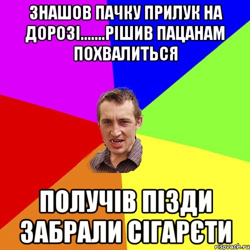 Знашов пачку прилук на дорозі.......рішив пацанам похвалиться получів пізди забрали сігарєти, Мем Чоткий паца