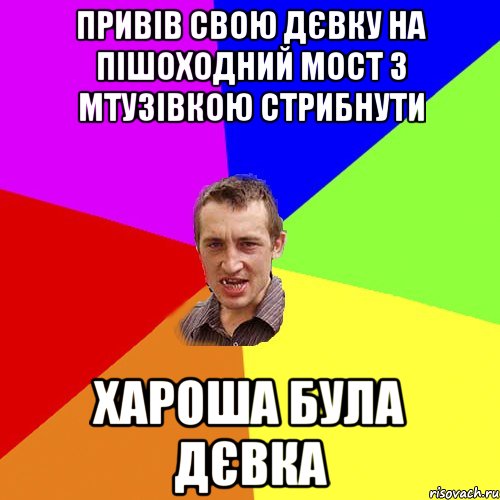 Привів свою дєвку на пішоходний мост з мтузівкою стрибнути Хароша була дєвка, Мем Чоткий паца