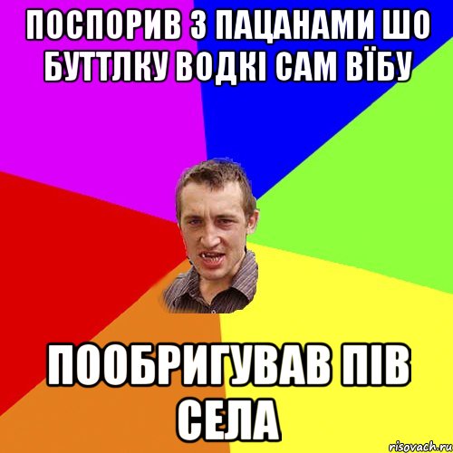 Поспорив з пацанами шо буттлку водкі сам вїбу пообригував пів села, Мем Чоткий паца