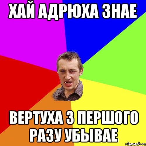 хай адрюха знае вертуха з першого разу убывае, Мем Чоткий паца