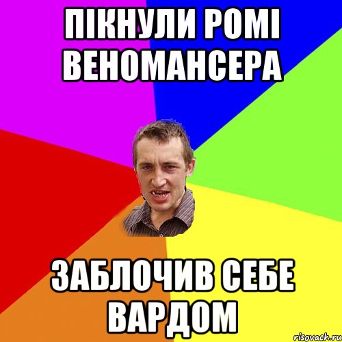 Пікнули Ромі Веномансера Заблочив себе вардом, Мем Чоткий паца