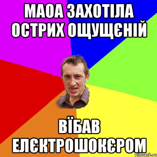 маоа захотіла острих ощущєній вїбав елєктрошокєром, Мем Чоткий паца