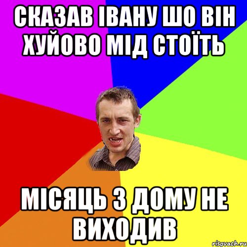 Сказав Івану шо він хуйово мід стоїть Місяць з дому не виходив, Мем Чоткий паца