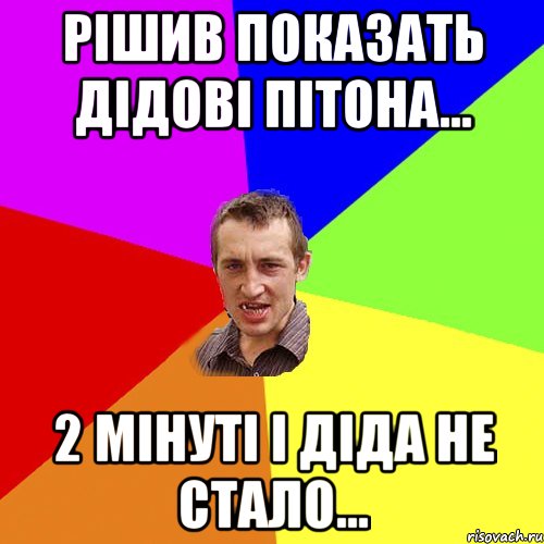 РІШИВ ПОКАЗАТЬ ДІДОВІ ПІТОНА... 2 МІНУТІ І ДІДА НЕ СТАЛО..., Мем Чоткий паца