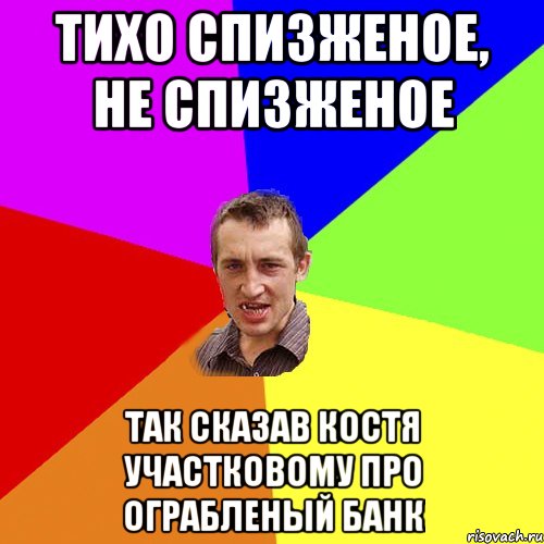 тихо спизженое, не спизженое так сказав костя участковому про ограбленый банк, Мем Чоткий паца