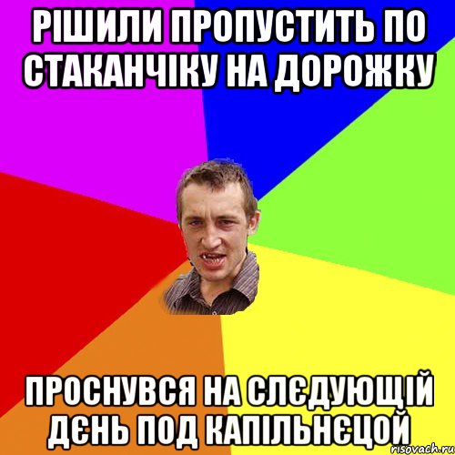 Рішили пропустить по стаканчіку на дорожку Проснувся на слєдующій дєнь под капільнєцой, Мем Чоткий паца