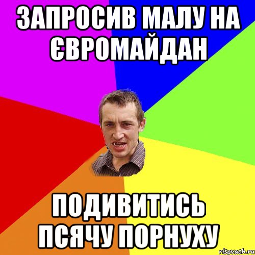 запросив малу на Євромайдан подивитись псячу порнуху, Мем Чоткий паца