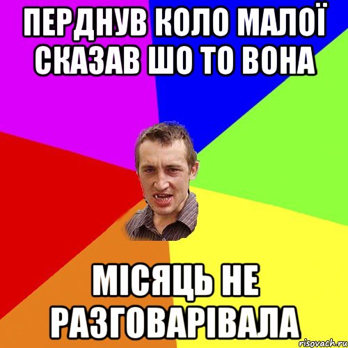 Перднув коло малої Сказав шо то вона Місяць не разговарівала, Мем Чоткий паца