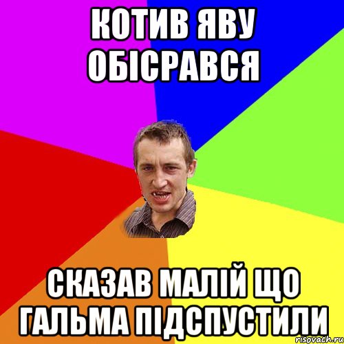 котив яву обісрався сказав малій що гальма підспустили, Мем Чоткий паца