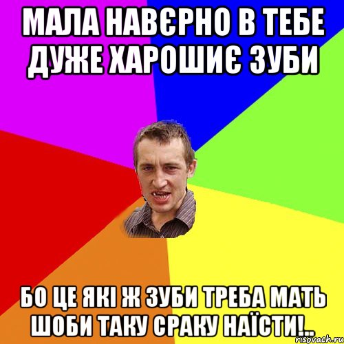 мала навєрно в тебе дуже харошиє зуби бо це які ж зуби треба мать шоби таку сраку наїсти!.., Мем Чоткий паца