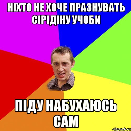 ніхто не хоче празнувать сірідіну учоби піду набухаюсь сам, Мем Чоткий паца