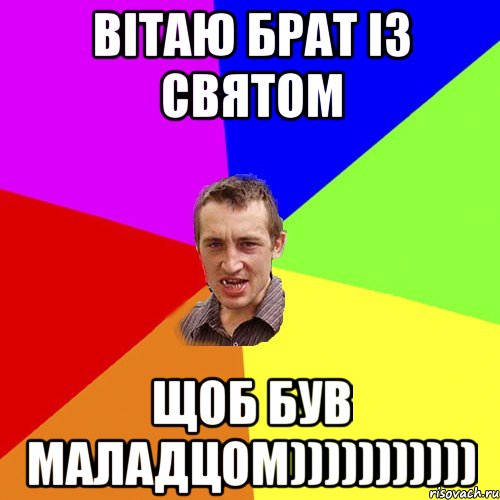 Вітаю брат із святом Щоб був маладцом))))))))))), Мем Чоткий паца