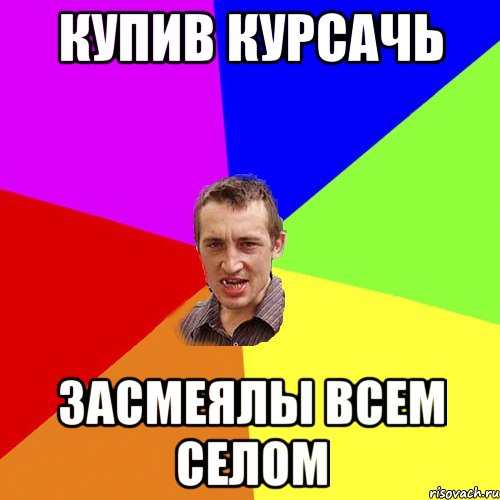 Купив курсачь засмеялы всем селом, Мем Чоткий паца