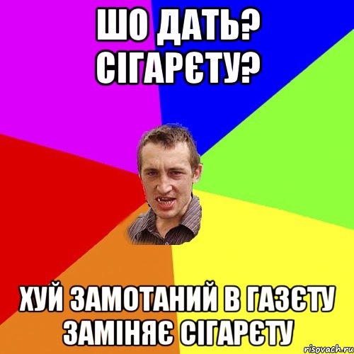 Шо дать? сігарєту? Хуй замотаний в газєту заміняє сігарєту, Мем Чоткий паца