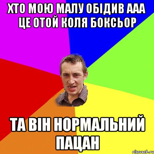 хто мою малу обідив ааа це отой коля боксьор та він нормальний пацан, Мем Чоткий паца