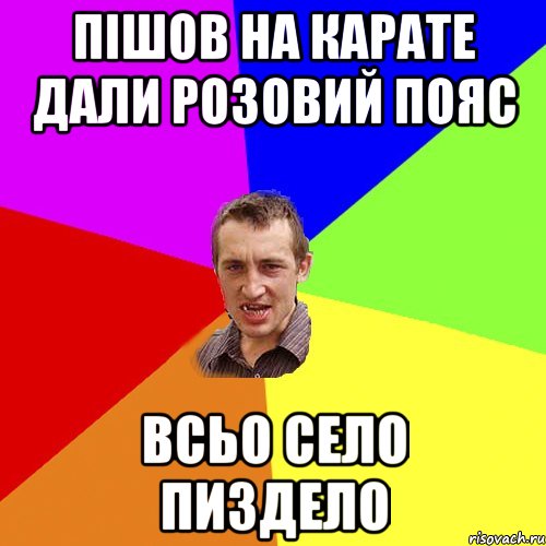 пішов на карате дали розовий пояс всьо село пиздело, Мем Чоткий паца