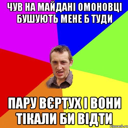 чув на майдані омоновці бушують мене б туди пару вєртух і вони тікали би відти, Мем Чоткий паца