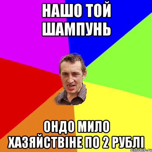 нашо той шампунь ондо мило хазяйствіне по 2 рублі, Мем Чоткий паца