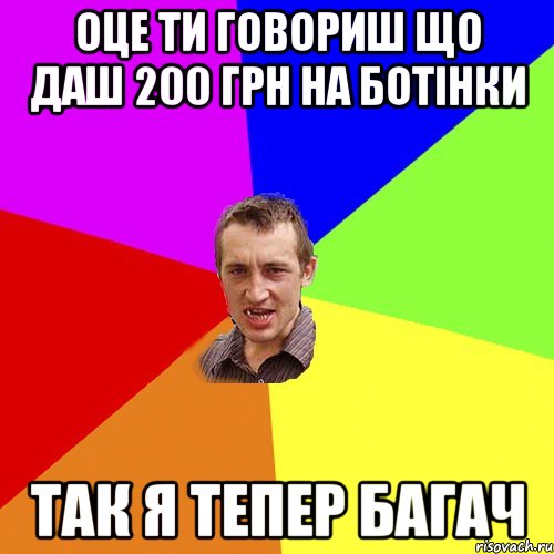 Оце ти говориш що даш 200 грн на ботінки так я тепер багач, Мем Чоткий паца