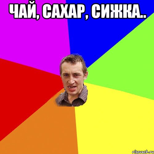 чай, сахар, сижка.. , Мем Чоткий паца