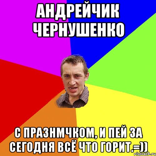 Андрейчик Чернушенко С празнмчком, и пей за сегодня всё что горит.=)), Мем Чоткий паца