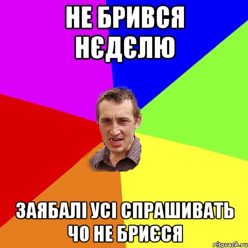 не брився нєдєлю заябалі усі спрашивать чо не бриєся, Мем Чоткий паца