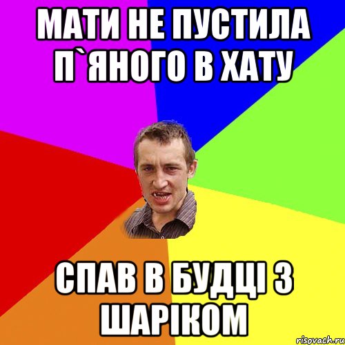 мати не пустила п`яного в хату спав в будці з шаріком, Мем Чоткий паца