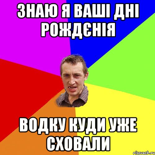 Знаю я ваші дні рождєнія Водку куди уже сховали, Мем Чоткий паца