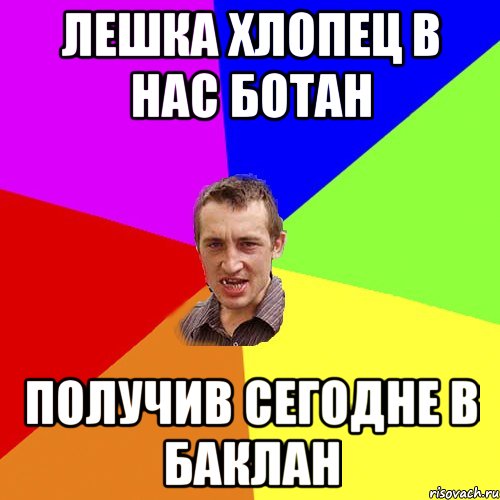 лешка хлопец в нас ботан получив сегодне в баклан, Мем Чоткий паца