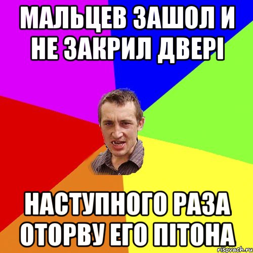 Мальцев зашол и не закрил двері наступного раза оторву его пітона, Мем Чоткий паца