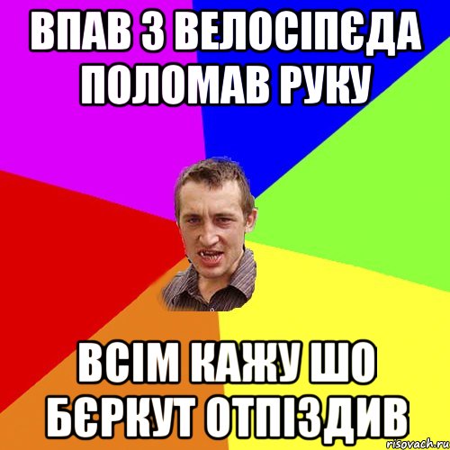 Впав з велосіпєда поломав руку Всім кажу шо бєркут отпіздив, Мем Чоткий паца