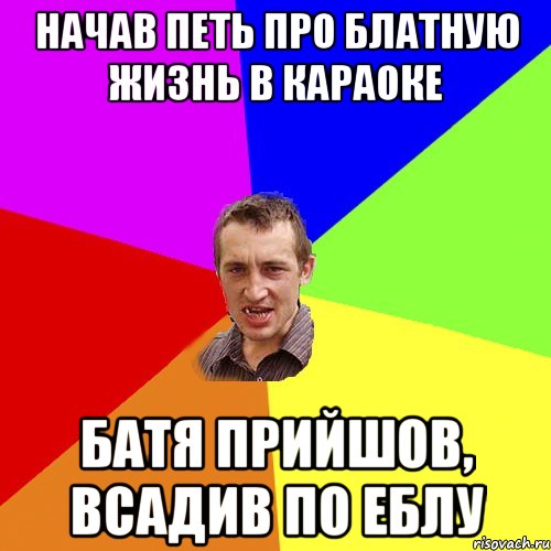 НАЧАВ ПЕТЬ ПРО БЛАТНУЮ ЖИЗНЬ В КАРАОКЕ БАТЯ ПРИЙШОВ, ВСАДИВ ПО ЕБЛУ, Мем Чоткий паца