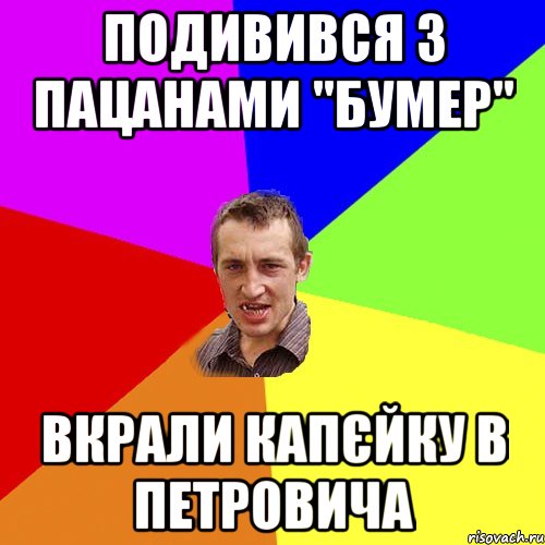 Подивився з пацанами "Бумер" Вкрали капєйку в Петровича, Мем Чоткий паца