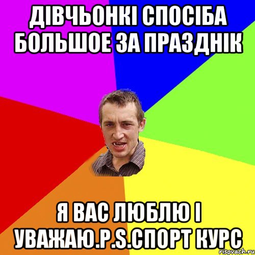 Дівчьонкі спосіба большое за празднік я вас люблю і уважаю.P.S.Спорт курс, Мем Чоткий паца