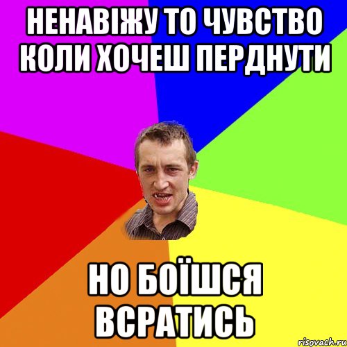 ненавіжу то чувство коли хочеш перднути но боїшся всратись, Мем Чоткий паца