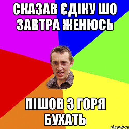 сказав Єдіку шо завтра женюсь пішов з горя бухать, Мем Чоткий паца