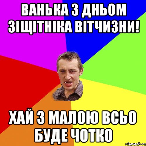 ВАНЬКА З ДНЬОМ ЗІЩІТНІКА ВІТЧИЗНИ! ХАЙ З МАЛОЮ ВСЬО БУДЕ ЧОТКО, Мем Чоткий паца