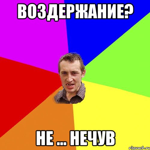 Воздержание? не ... нечув, Мем Чоткий паца