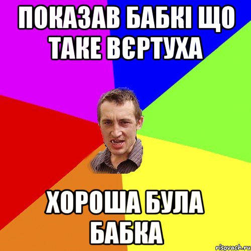 Показав бабкі що таке вєртуха хороша була бабка, Мем Чоткий паца