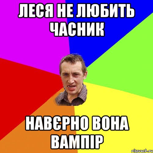 леся не любить часник навєрно вона вампір, Мем Чоткий паца